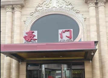 江都哪个KTV真空最好玩-豪门国际KTV消费真空服务点评